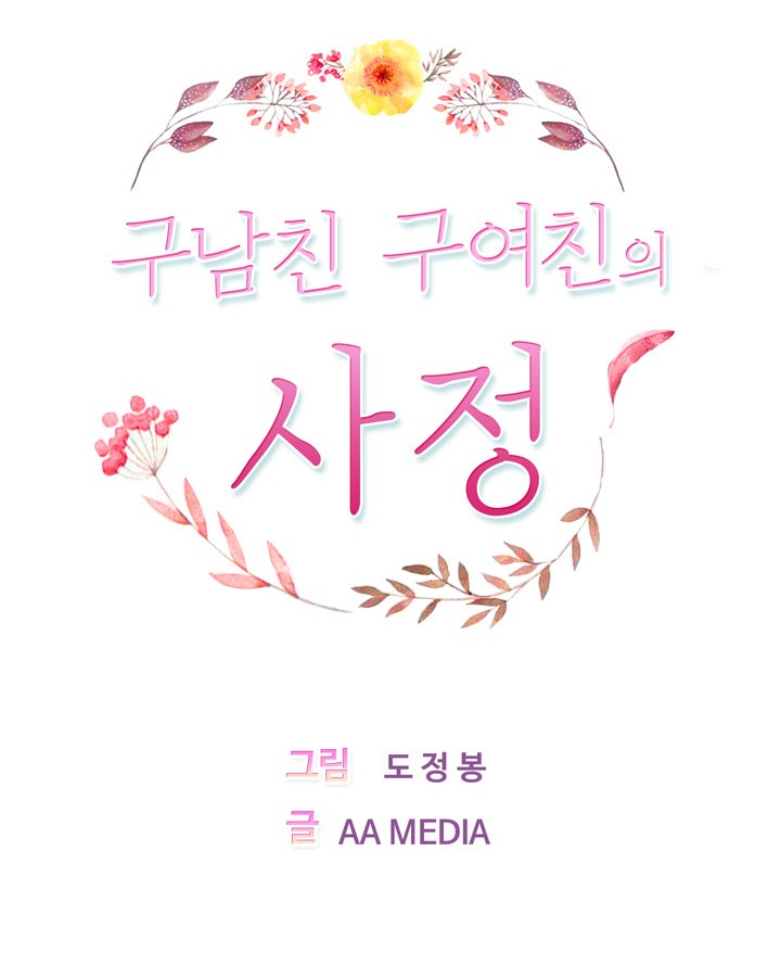 구남친 구여친의 사정 - 상