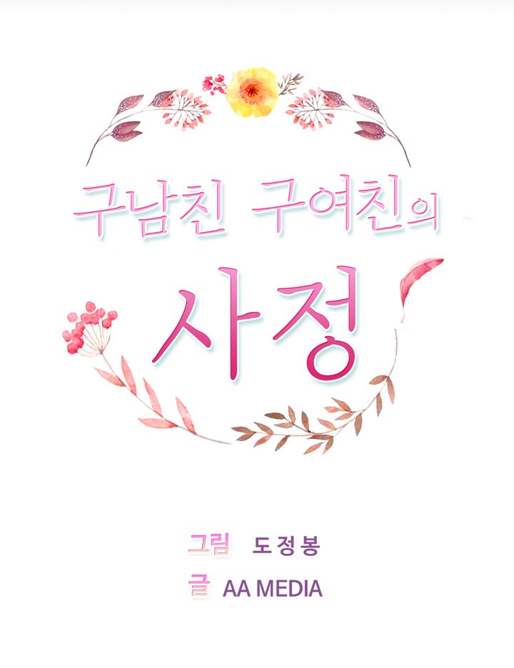 구남친 구여친의 사정 - 하