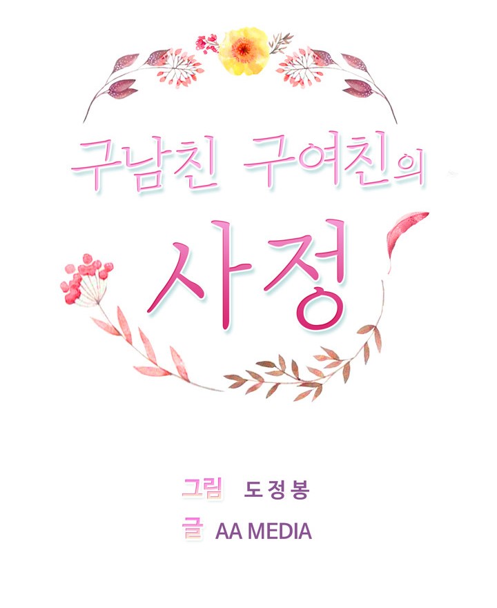 구남친 구여친의 사정 - 중