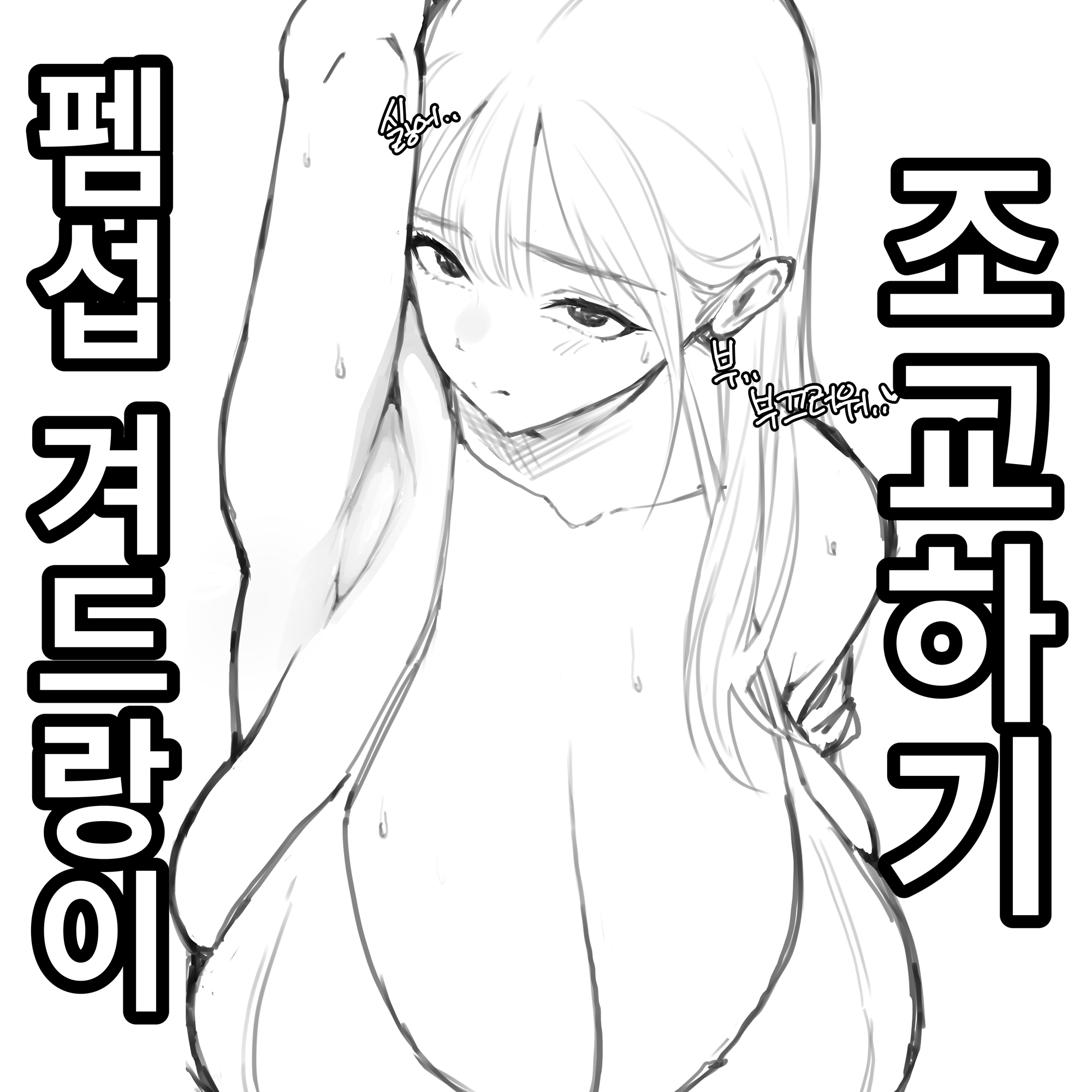 [썰만화 X] 펨섭 겨드랑이 조교하기
