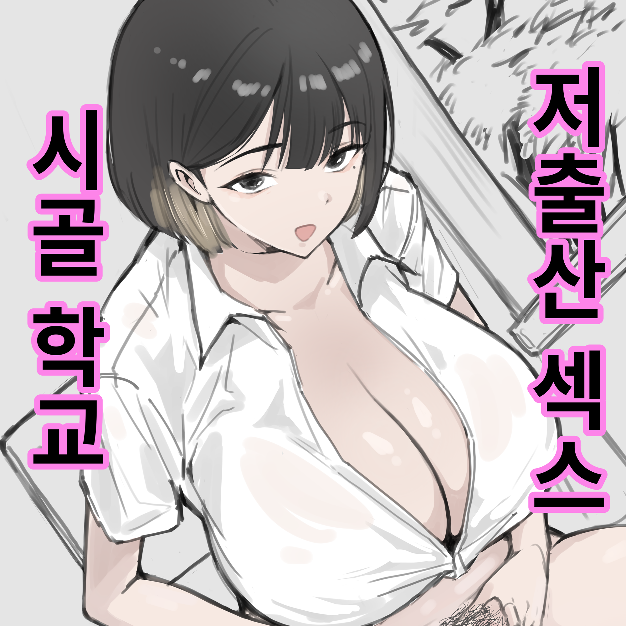 [썰만화 X] 시골 학교 저출산 섹스
