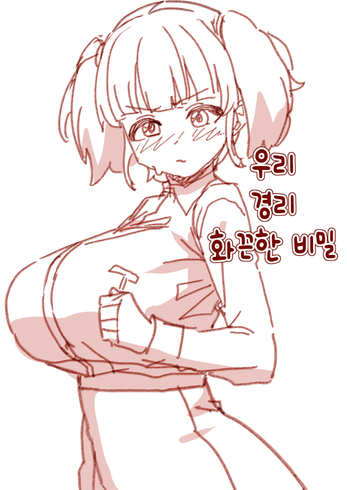 우리 경리의 화끈한 비밀
