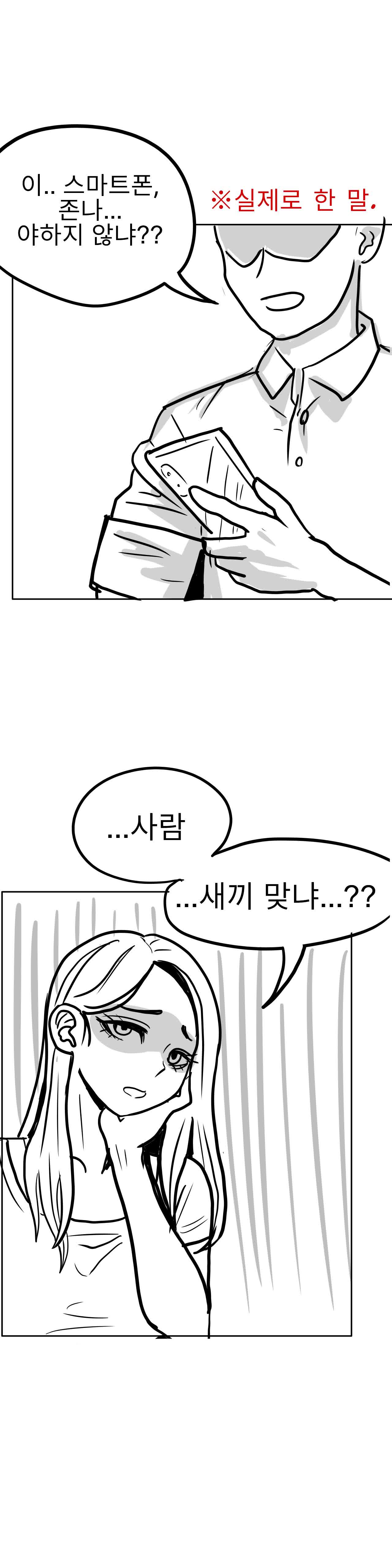 스마트폰이 흥분되는 만화