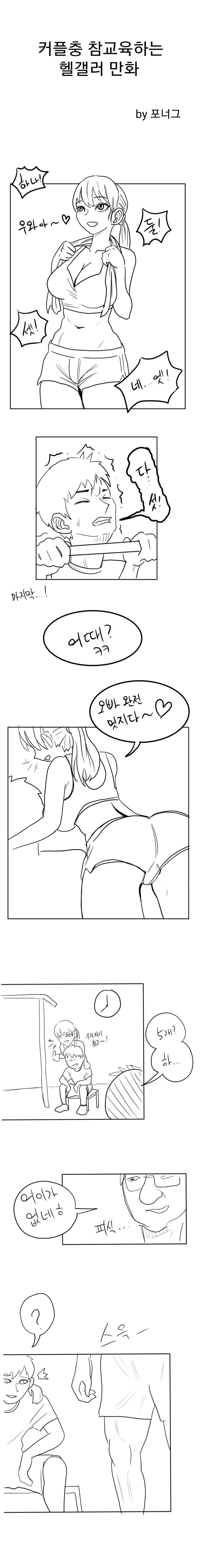 커플충 참교육하는 헬갤러 만화