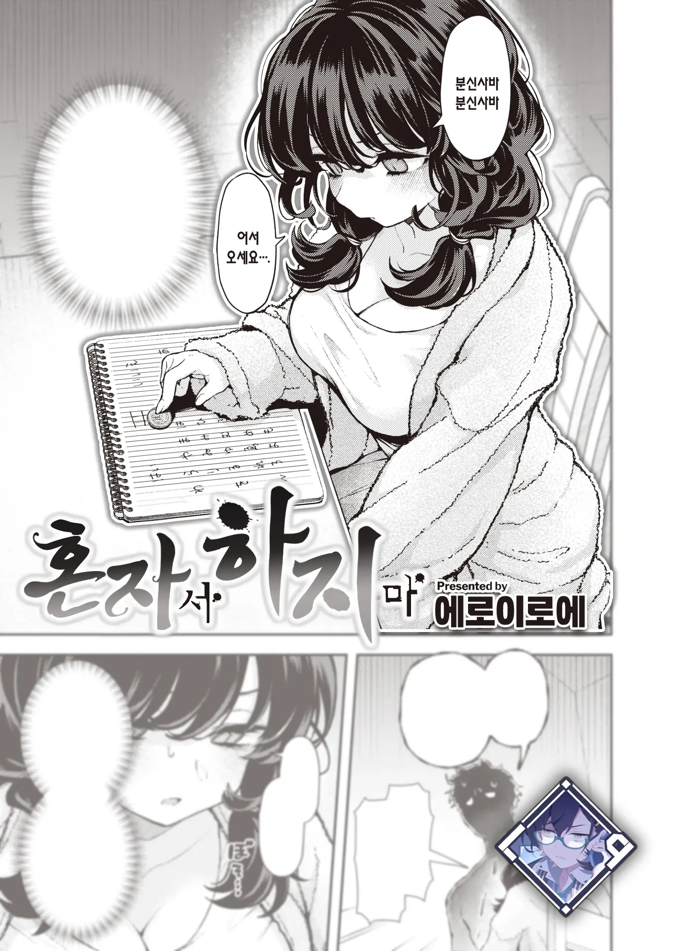 혼자서 하지 마