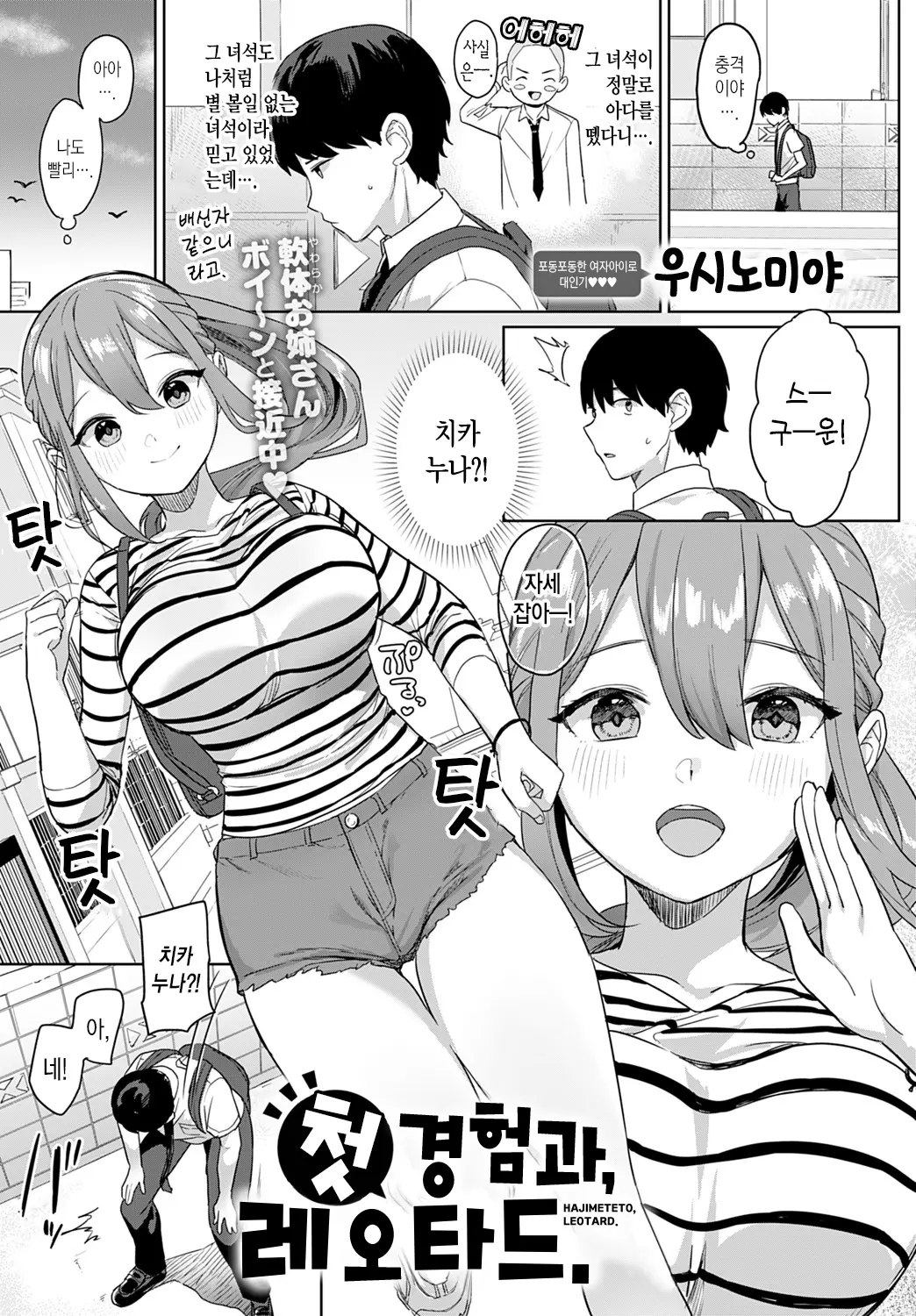 첫 경험과, 레오타드.