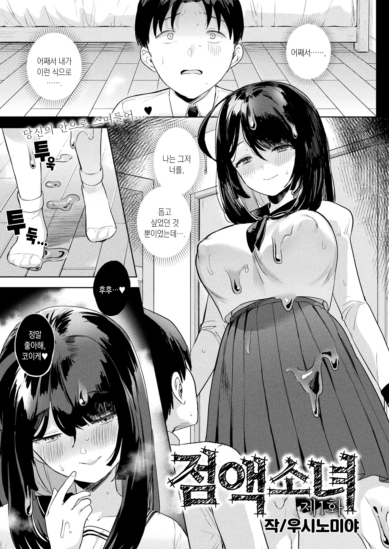 점액 소녀 1
