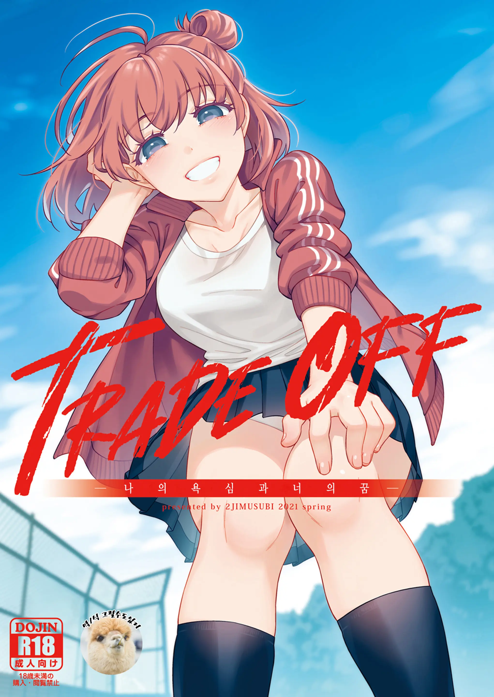 TRADE OFF 1 -나의 욕심과 너의 꿈-