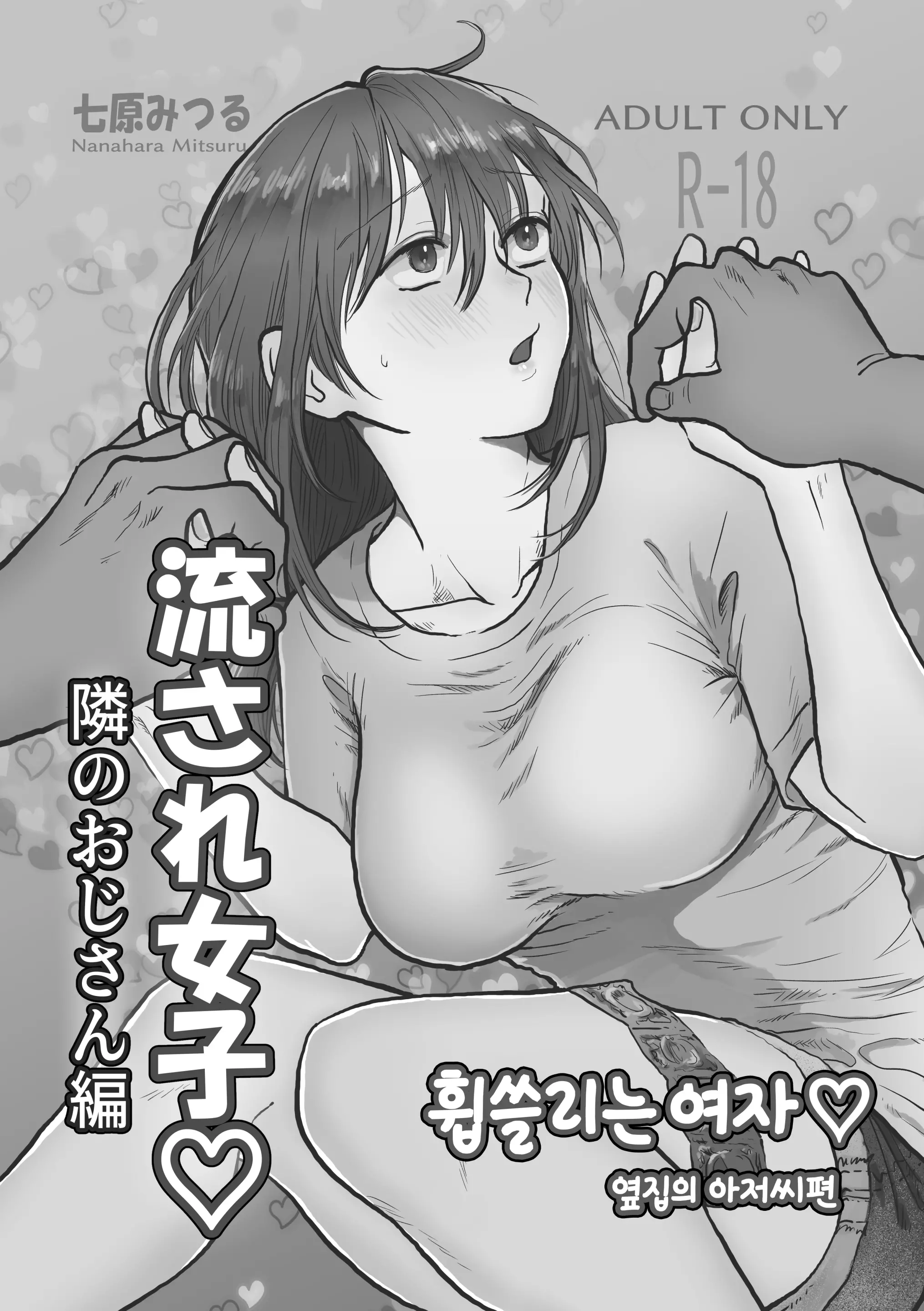 휩쓸리는 여자 2 - 옆집 아저씨편