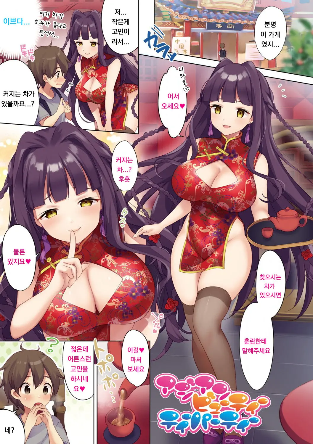 아시안 뷰티 파티