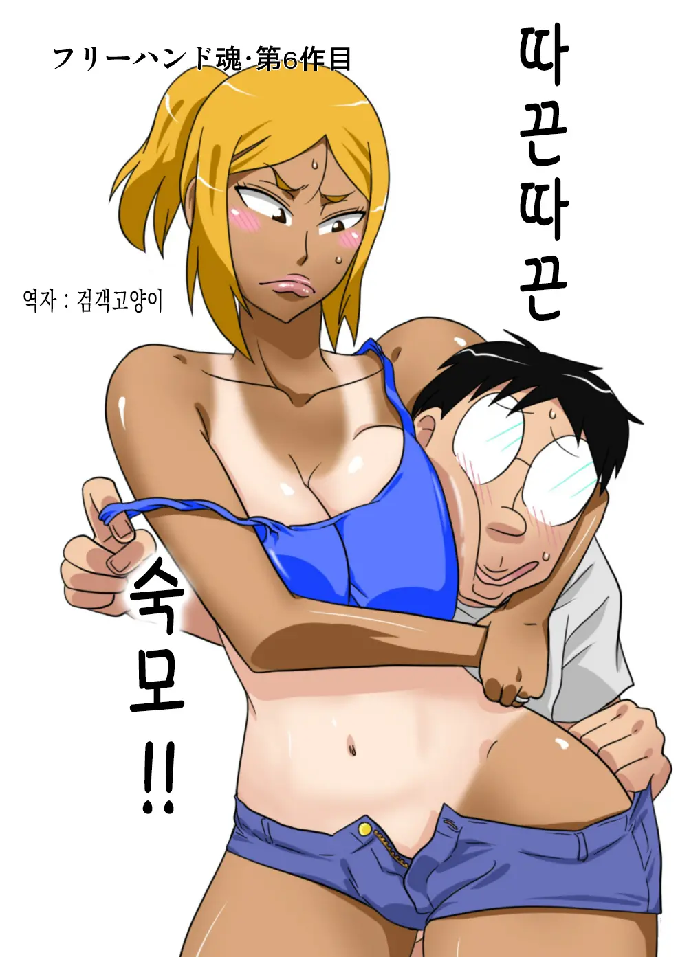 따끈따끈 숙모!