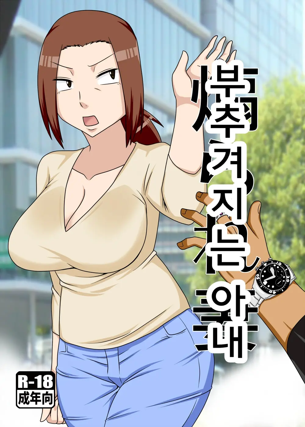 부추겨지는 아내