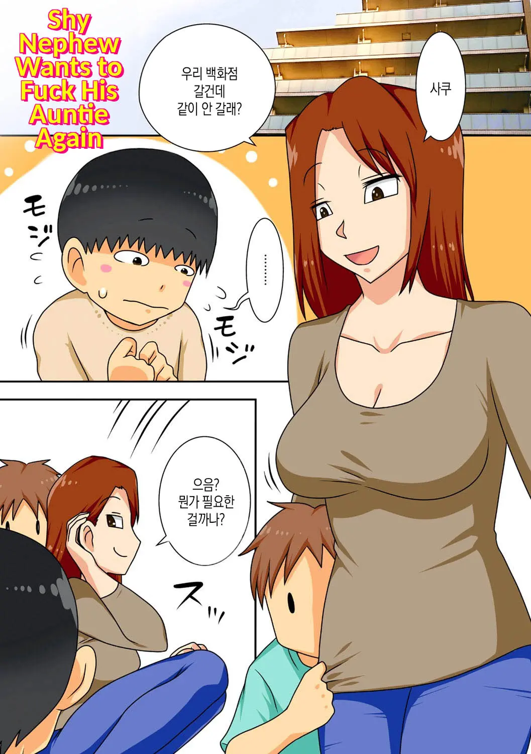 음침한 조카는 이모와 좀 더 하고싶다 - 무삭제판 +추가장면