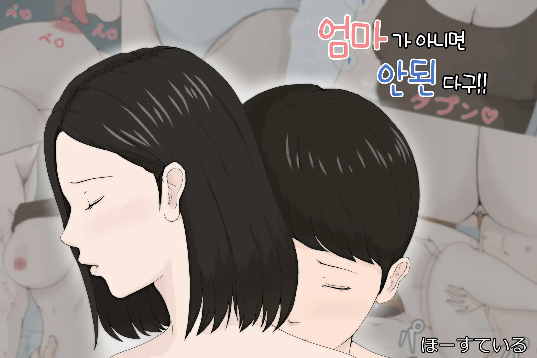 엄마가 아니면 안된다고 1~6 4 번째 망가 이미지
