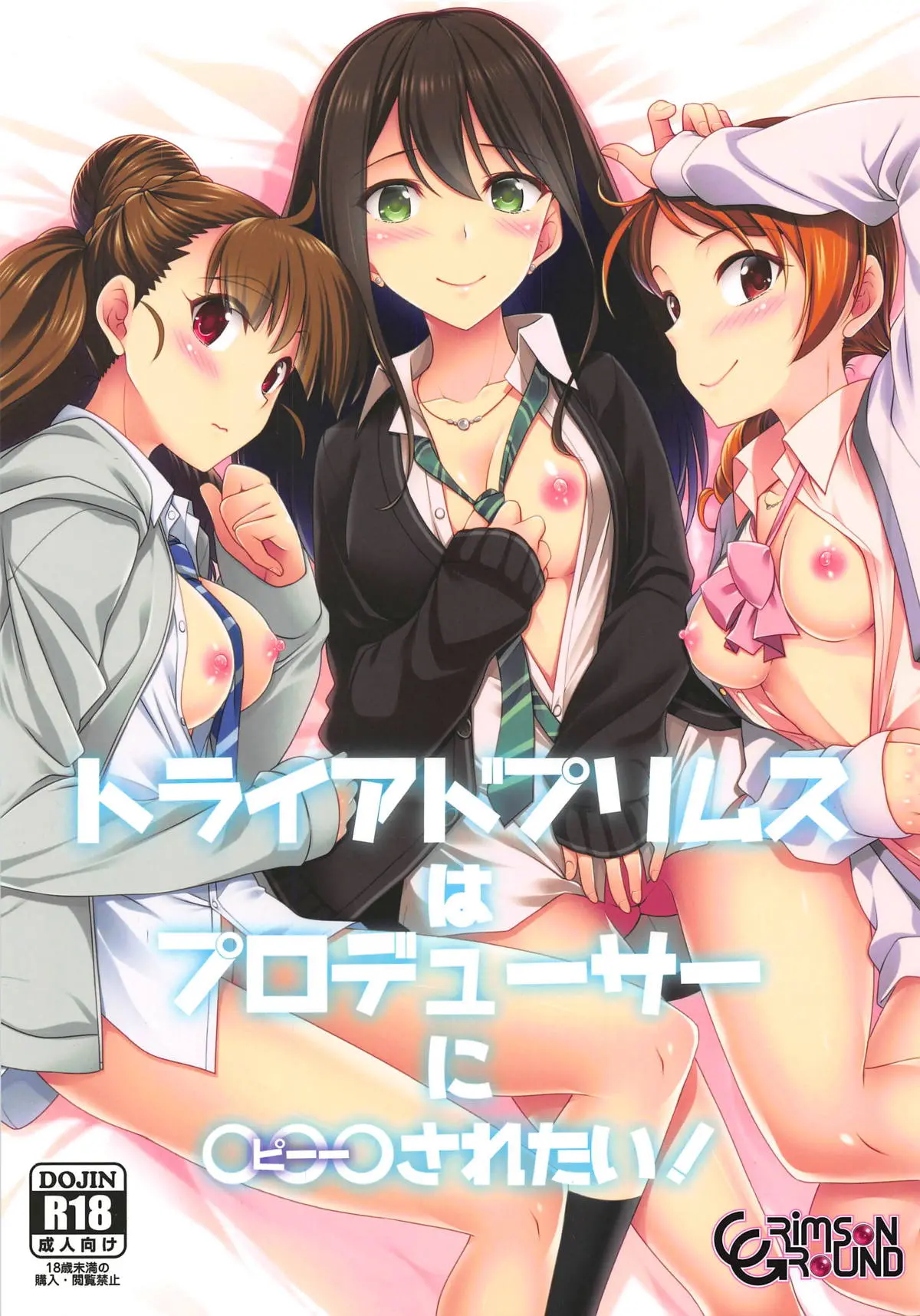트라이어드 프리무스는 프로듀서한테 ○○○ 당하고 싶어!